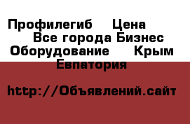 Профилегиб. › Цена ­ 11 000 - Все города Бизнес » Оборудование   . Крым,Евпатория